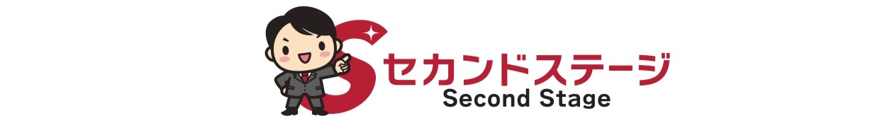 セカンドステージ公式